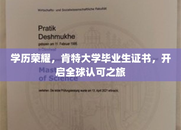 肯特荣耀，全球通行证，探索学历成就无限可能