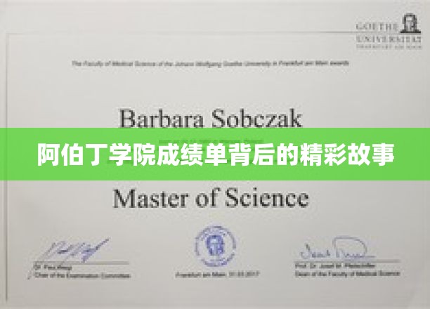 阿伯丁学院成绩单，揭开荣耀背后的不凡传奇