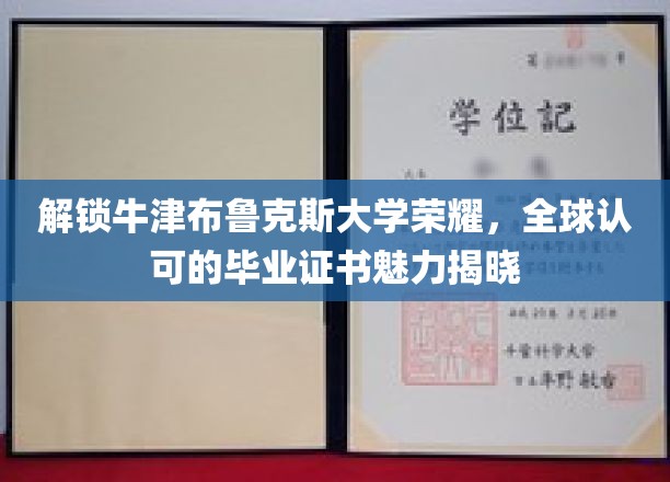 解锁牛津布鲁克斯大学荣耀，全球认可的毕业证书魅力揭晓