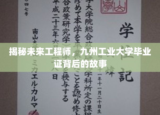 揭秘未来工程师，九州工业大学毕业证背后的故事