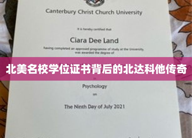 探寻北美名校学位证书背后的北达科他奥秘