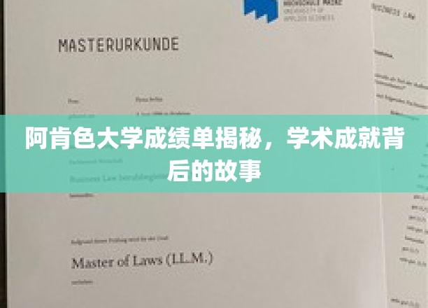 探寻阿肯色大学卓越成绩单背后的传奇故事