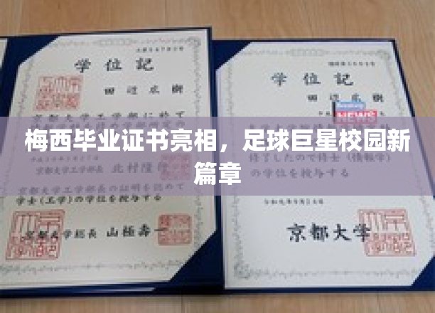 梅西毕业证书亮相，足球巨星校园新篇章