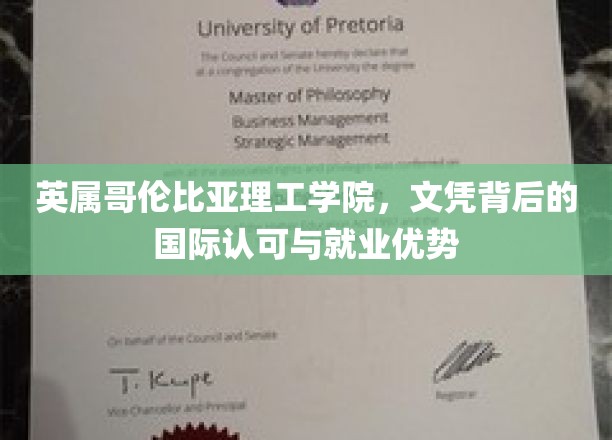 英属哥伦比亚理工学院，文凭背后的国际认可与就业优势