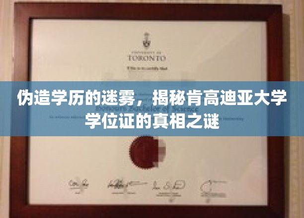 揭开伪造学历的迷雾，探寻肯高迪亚大学学位证的真相奥秘