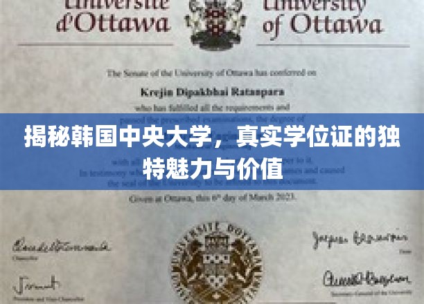 解码韩中央大学，学位证的非凡光环与深远意义