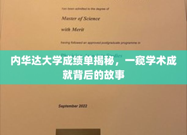 解码内华达大学成绩单，探寻学子卓越背后的真实轨迹