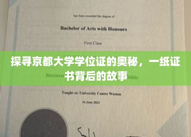 一探究竟：京都大学学位证的内涵，探寻背后不凡的故事