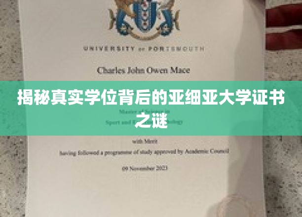亚细亚大学证书疑云，揭开学历认证的神秘面纱