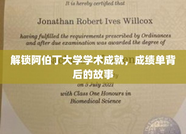 解锁阿伯丁大学学术成就，成绩单背后的故事
