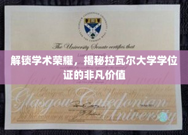 拉瓦尔大学学位证，开启学术巅峰的神秘钥匙