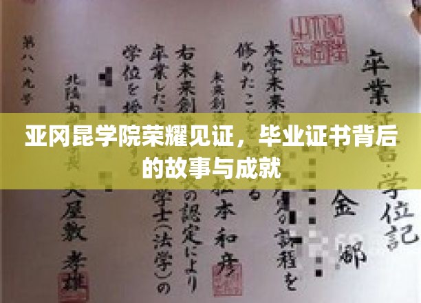 亚冈昆学院荣耀见证，毕业证书背后的故事与成就