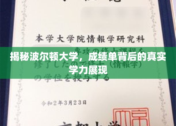 波尔顿大学成绩单解码，揭秘学生的真实学术实力