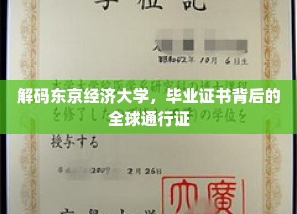 解码东京经济大学，毕业证书背后的全球通行证