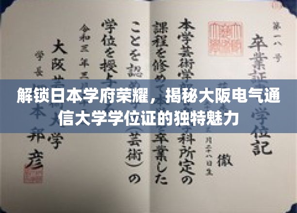 探寻大阪电气通信大学学位证的非凡风采