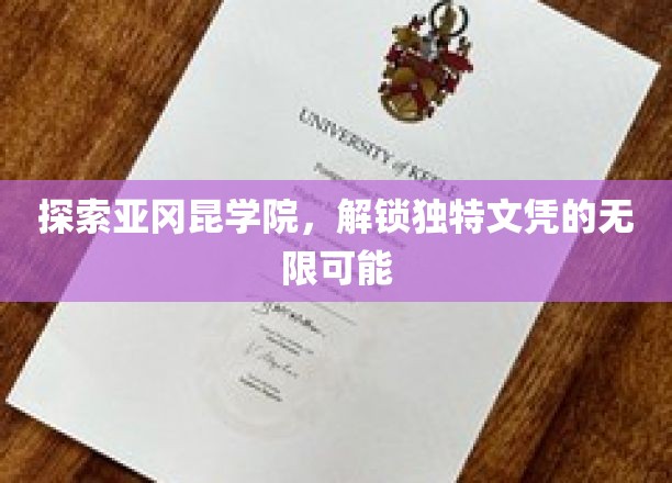 揭开亚冈昆学院神秘面纱，解锁未来职业的独特通行证
