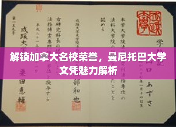 解锁加拿大名校荣誉，曼尼托巴大学文凭魅力解析
