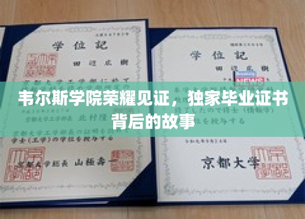 韦尔斯利学院荣耀见证，独家毕业证书背后的故事