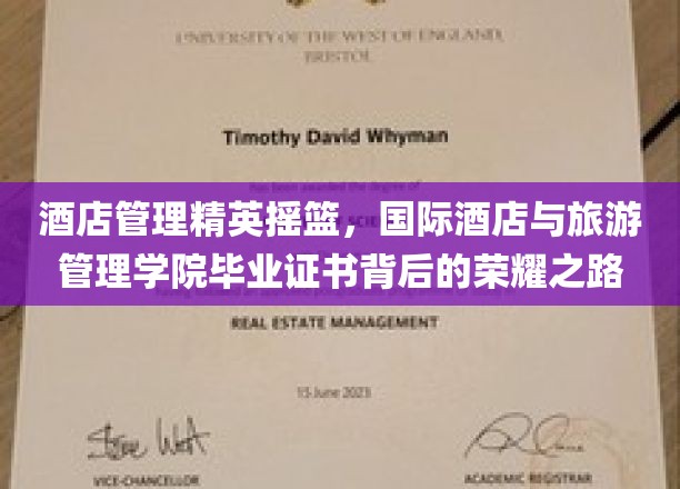 酒店行业璀璨明珠，揭秘国际酒店与旅游管理学院毕业生的荣耀历程