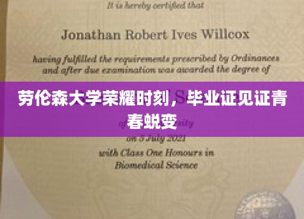青春蜕变里程碑，劳伦森大学荣耀时刻，毕业证书映照青春辉煌