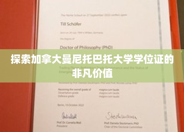 解锁曼尼托巴托大学学位证的全球魅力