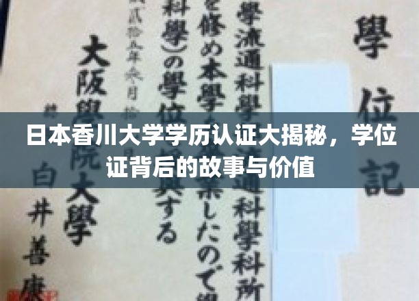 日本香川大学学历认证揭秘，学位证背后的故事与价值