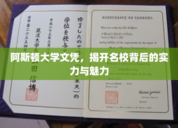 解码阿斯顿大学，名校光环下的实力与风采揭秘