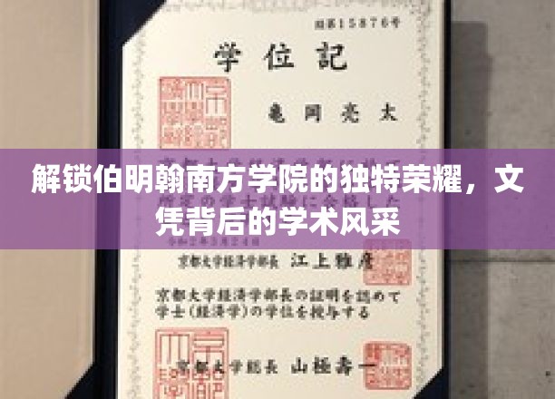 解锁伯明翰南方学院的独特荣耀，文凭背后的学术风采