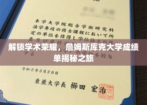 解锁学术荣耀，詹姆斯库克大学成绩单揭秘之旅