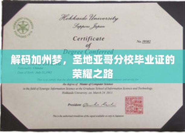 解码加州梦，圣地亚哥分校毕业证的荣耀之路