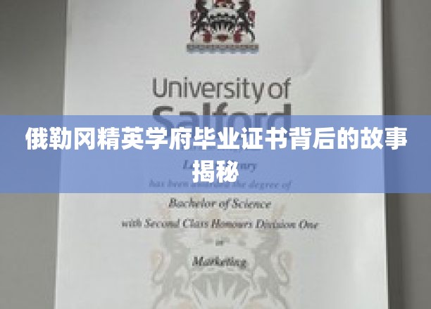 探寻俄勒冈精英学府毕业证书背后的传奇历程