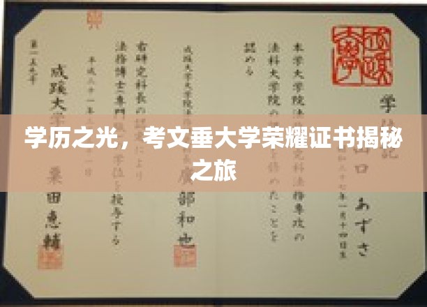 文垂大学证书背后的荣耀探寻之旅
