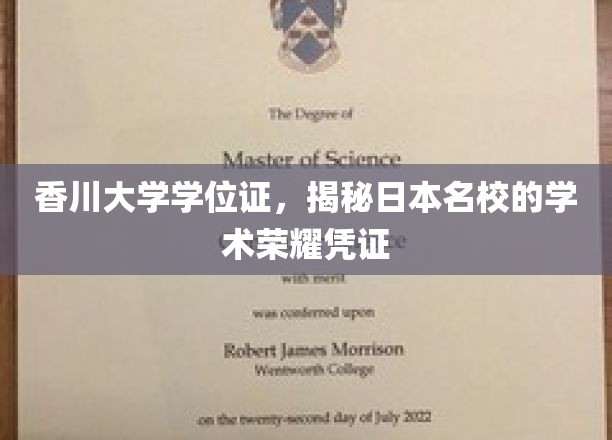 香川大学学位证，揭秘日本名校的学术荣耀凭证