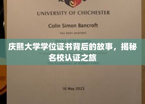 庆熙大学学位证书背后的故事，揭秘名校认证之旅