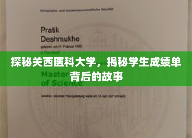 关西医科大学成绩单背后，揭开学子奋斗轨迹