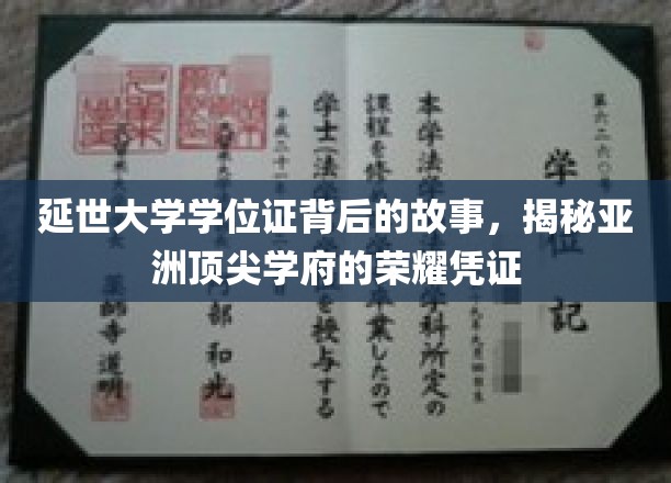 亚洲学府荣耀之谜，延世大学学位证的传奇历程