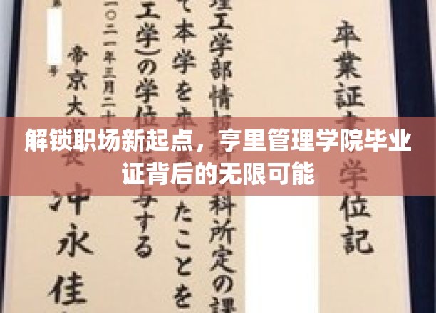 职场新篇章，亨里管理学院毕业证开启无限未来之门