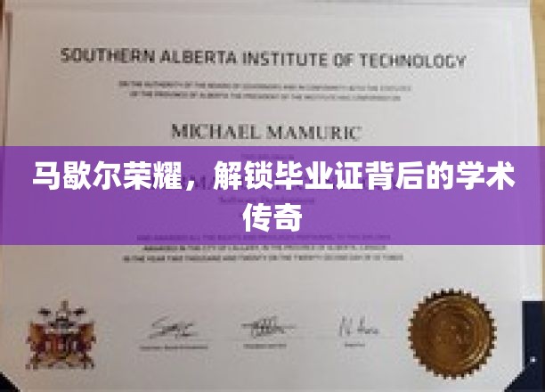 马歇尔荣耀，揭秘毕业证背后的学术辉煌故事