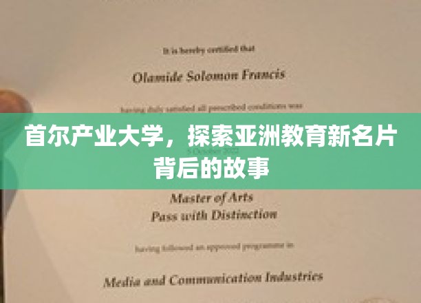 揭开首尔产业大学，亚洲教育界的璀璨明珠背后的传奇之旅