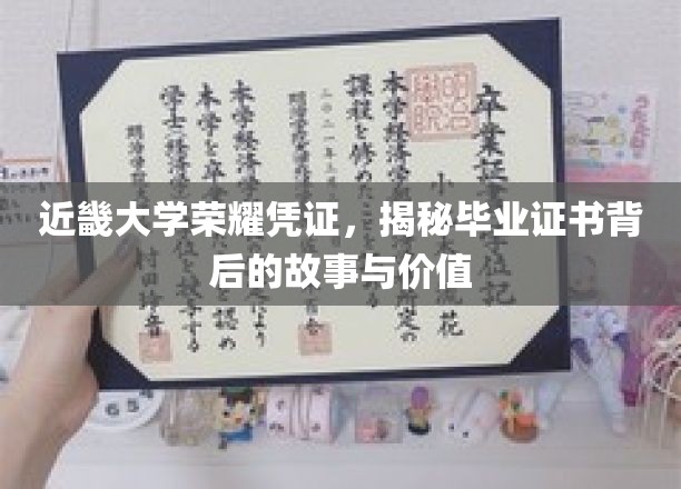 近畿大学证书之谜,探寻毕业文凭背后的传奇与价值