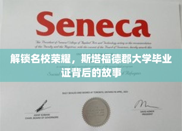 探寻名校传奇，斯塔福德郡大学文凭背后的璀璨篇章