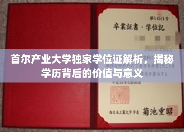 首尔产业大学独家学位证解析，揭示学历背后的价值与意义
