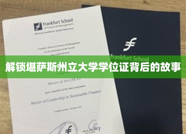 探寻堪萨斯州立大学学位证的神秘面纱