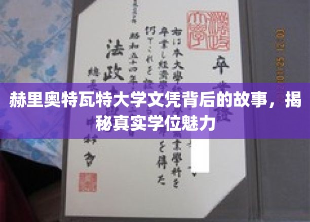 赫里奥特瓦特大学文凭背后的故事，揭秘真实学位魅力