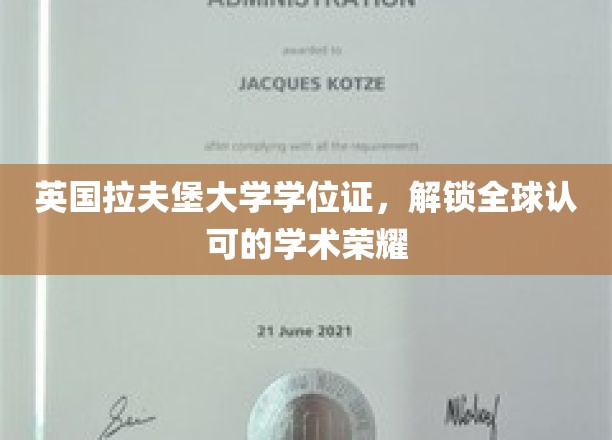 英国拉夫堡大学学位，开启国际学术舞台的璀璨钥匙