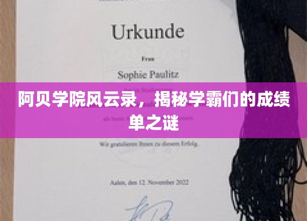 学霸秘境，阿贝学院成绩单背后的传奇故事