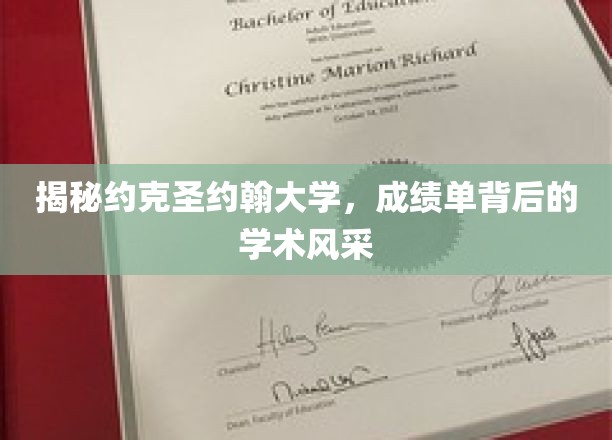 揭秘约克圣约翰大学，成绩单背后的学术风采