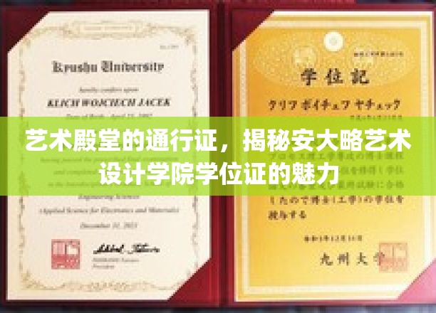 艺术殿堂的通行证，揭秘安大略艺术设计学院学位证的魅力