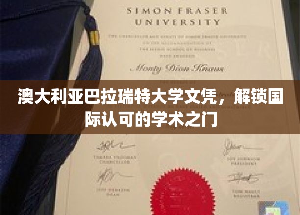 跨越国界，巴拉瑞特大学文凭助你开启全球学术之旅