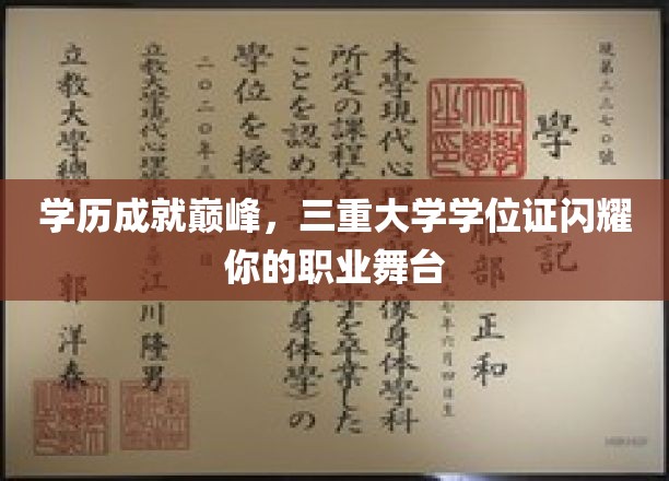 学历成就巅峰，三重大学学位证照亮你的职业舞台